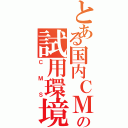 とある国内ＣＭＳの試用環境Ⅱ（ＣＭＳ）