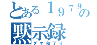 とある１９７９の黙示録（ダマ和了り）