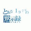 とある１９７９の黙示録（ダマ和了り）