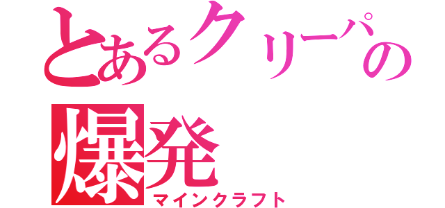 とあるクリーパーの爆発（マインクラフト）