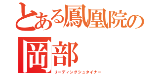 とある鳳凰院の岡部（リーディングシュタイナー）