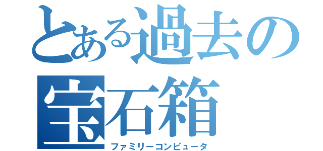 とある過去の宝石箱（ファミリーコンピュータ）