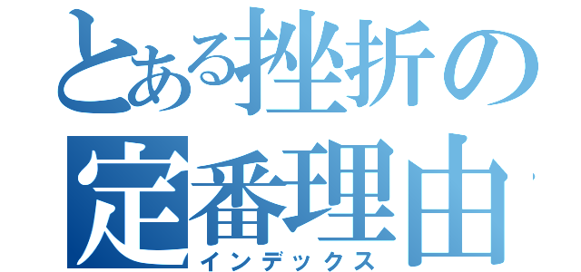 とある挫折の定番理由（インデックス）