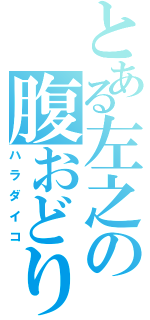 とある左之の腹おどり（ハラダイコ）