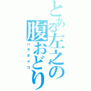 とある左之の腹おどり（ハラダイコ）