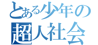 とある少年の超人社会（）