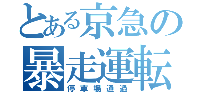 とある京急の暴走運転（停車場通過）