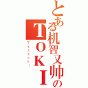 とある机智又帅气のＴＯＫＩ（Ｔｔｔｔｏｋｉ）