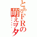 とあるＦＲの萌えヲタク☆Ⅱ（スマイリー）