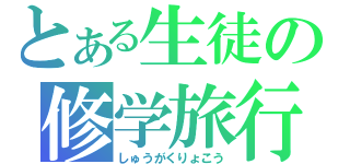 とある生徒の修学旅行（しゅうがくりょこう）