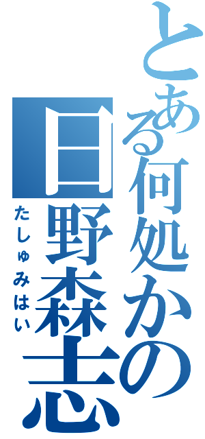 とある何処かの日野森志歩主催多趣味杯    Ｆｉｎ（たしゅみはい）