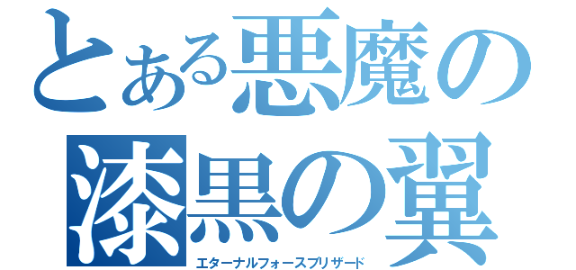 とある悪魔の漆黒の翼（エターナルフォースブリザード）