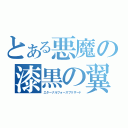 とある悪魔の漆黒の翼（エターナルフォースブリザード）