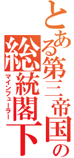 とある第三帝国の総統閣下（マインフューラー）