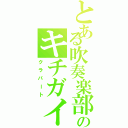 とある吹奏楽部のキチガイ（クラパート）