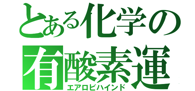 とある化学の有酸素運動（エアロビハインド）