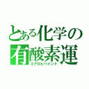 とある化学の有酸素運動（エアロビハインド）