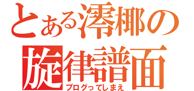 とある澪椰の旋律譜面（ブログってしまえ）