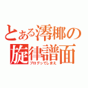 とある澪椰の旋律譜面（ブログってしまえ）