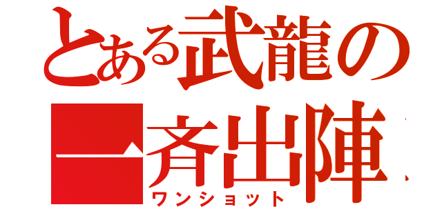 とある武龍の一斉出陣（ワンショット）