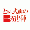 とある武龍の一斉出陣（ワンショット）