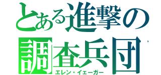 とある進撃の調査兵団（エレン・イェーガー）