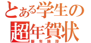 とある学生の超年賀状（新年挨拶）