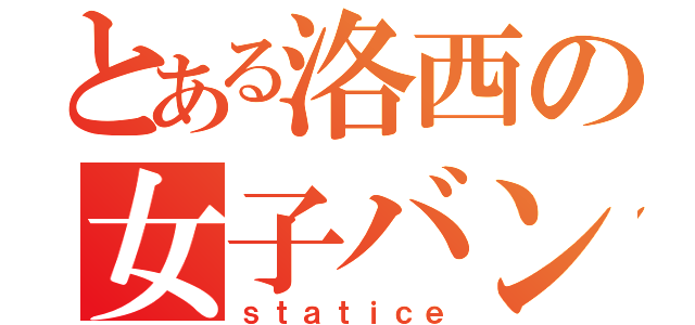 とある洛西の女子バンド（ｓｔａｔｉｃｅ）