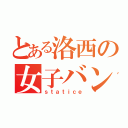 とある洛西の女子バンド（ｓｔａｔｉｃｅ）