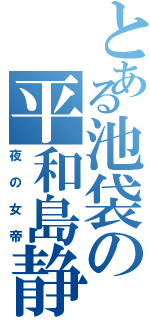 とある池袋の平和島静雄（夜の女帝）