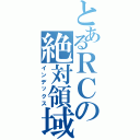 とあるＲＣの絶対領域Ⅱ（インデックス）