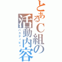 とあるＣ組の活動内容（バカティビィ）