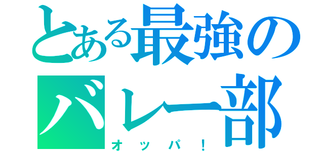 とある最強のバレー部（オッパ！）