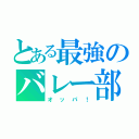 とある最強のバレー部（オッパ！）