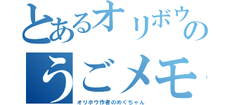 とあるオリボウ作者のうごメモ記録（オリボウ作者のめぐちゃん）