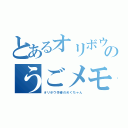 とあるオリボウ作者のうごメモ記録（オリボウ作者のめぐちゃん）