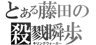 とある藤田の殺戮瞬歩（キリングウォーカー）