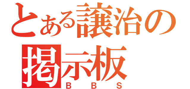 とある譲治の掲示板（ＢＢＳ）