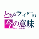 とあるライダーの今の意味（気持ちいいんだ風の音が）