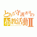 とある守護者達の布教活動Ⅱ（＃ライアットガーディアンズ ）