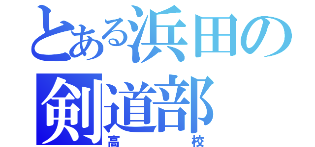 とある浜田の剣道部（高校）