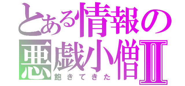 とある情報の悪戯小僧Ⅱ（飽きてきた）