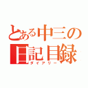 とある中三の日記目録（ダイアリー）