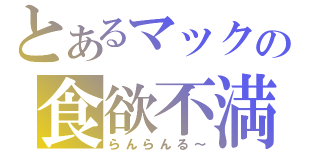 とあるマックの食欲不満（らんらんる～）