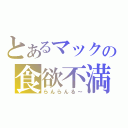 とあるマックの食欲不満（らんらんる～）