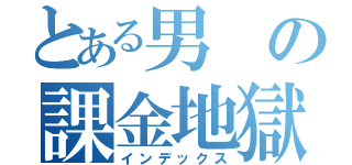 とある男の課金地獄（インデックス）