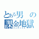 とある男の課金地獄（インデックス）