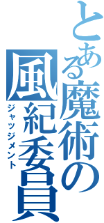 とある魔術の風紀委員（ジャッジメント）