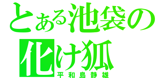 とある池袋の化け狐（平和島静雄）