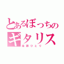 とあるぼっちのギタリスト（後藤ひとり）